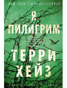 Я Пилигрим
