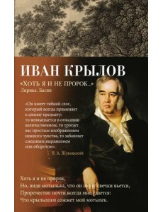 Хоть я и не пророк... Лирика. Басни Хоть я и не пророк... Лирика. Басни