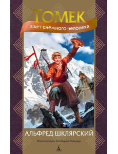 Томек ищет снежного человека: роман (илл. В. Канивца)