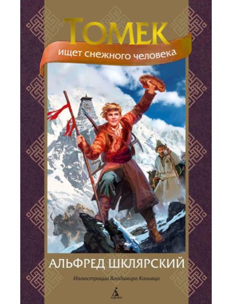 Томек ищет снежного человека: роман (илл. В. Канивца)