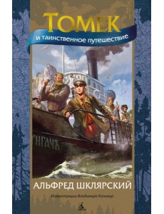 Томек и таинственное путешествие (илл. В. Канивца)