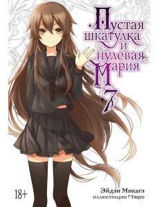 Пустая шкатулка и нулевая Мария. Кн. 7: ранобэ