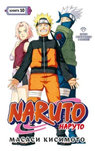 Naruto. Наруто. Кн. 10: Наруто возвращается в Листву!!! Т. 28-30: манга