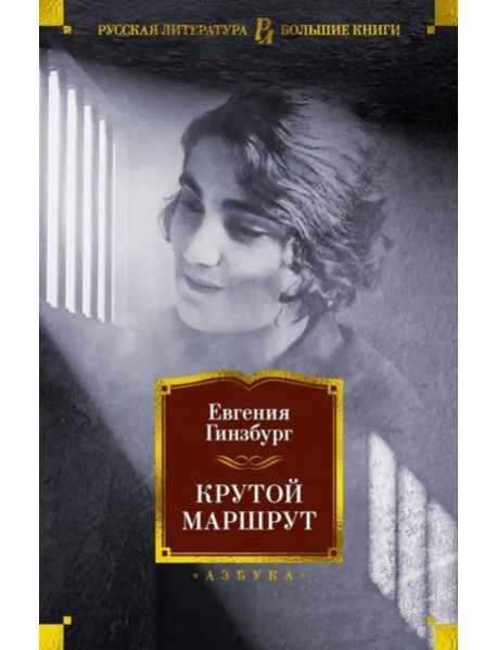 Крутой маршрут: Хроника времен культа личности: роман