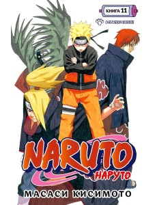 Naruto. Наруто. Кн. 11: В поисках Саскэ!!! Т. 31-33: манга