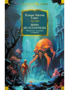 Вино из Атлантиды. Фантазии, кошмары и миражи: рассказы
