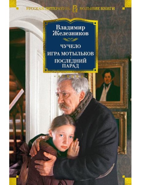 Чучело. Игра мотыльков. Последний парад: повести