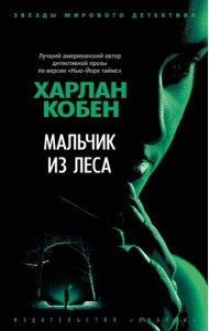 Мальчик из леса: роман