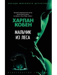 Мальчик из леса: роман