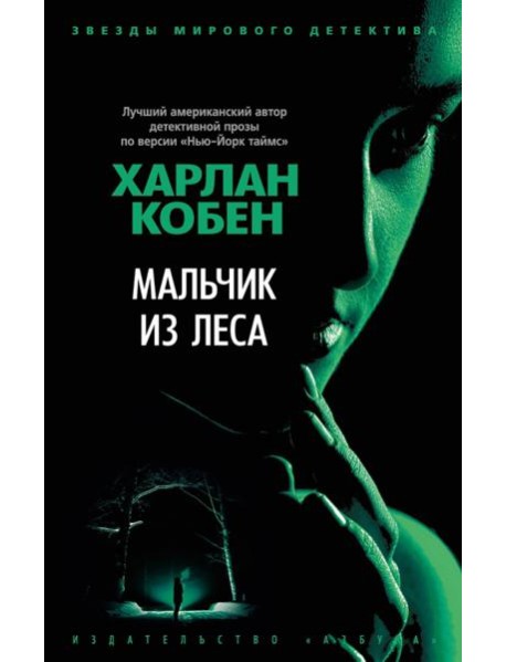 Мальчик из леса: роман