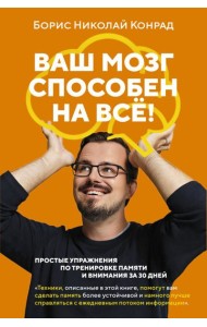 Ваш мозг способен на все! Простые упражнения по тренировке памяти и внимания за 30 дней