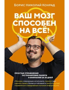 Ваш мозг способен на все! Простые упражнения по тренировке памяти и внимания за 30 дней