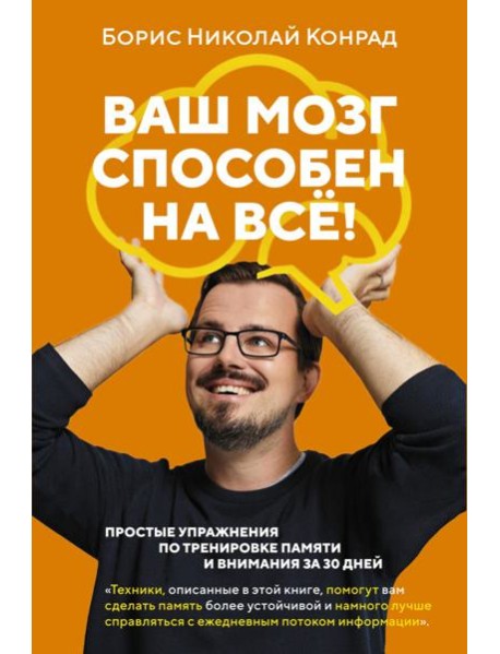 Ваш мозг способен на все! Простые упражнения по тренировке памяти и внимания за 30 дней