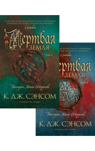 Мертвая земля. В 2 т. (комплект из 2 кн.)