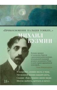 Прикосновение пальцев тонких…: стихотворения