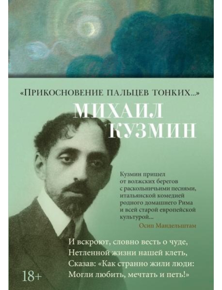 Прикосновение пальцев тонких…: стихотворения
