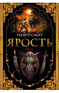 Ярость: роман