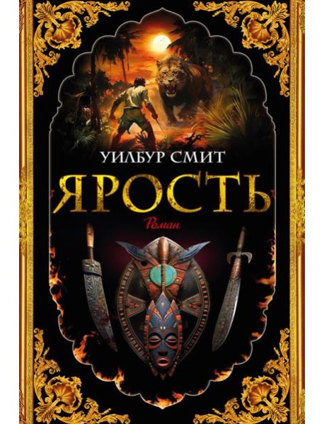 Ярость: роман