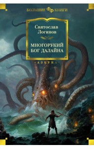 Многорукий бог далайна: роман, повести