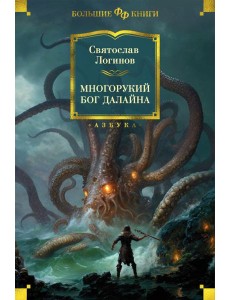 Многорукий бог далайна: роман, повести