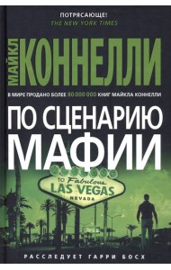 По сценарию мафии: роман