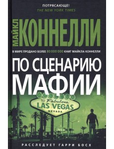 По сценарию мафии: роман