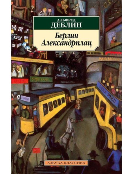 Берлин Александрплац: История Франца Биберкопфа: роман