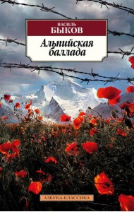 Альпийская баллада: повести