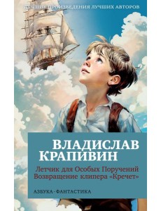 Летчик для Особых Поручений; Возвращение клипера "Кречет": повести