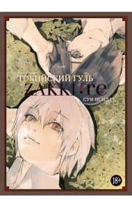 Токийский гуль: zakki: re