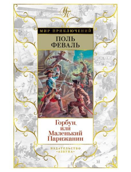 Горбун, или Маленький Парижанин: роман