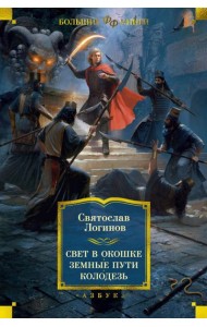 Свет в окошке; Земные пути; Колодезь: романы