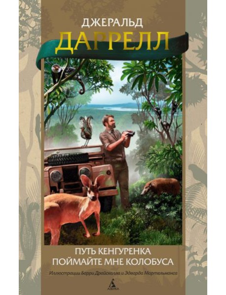 Путь кенгуренка. Поймайте мне колобуса (илл. Б. Драйсколла, Э. Мортельманса)