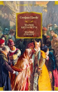 Мария Антуанетта. Мария Стюарт