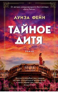 Тайное дитя: роман