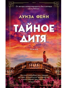 Тайное дитя: роман