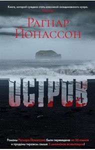 Остров: роман