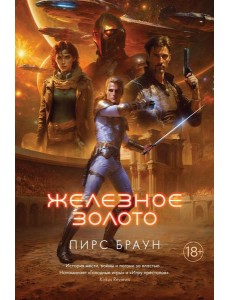 Железное золото: роман