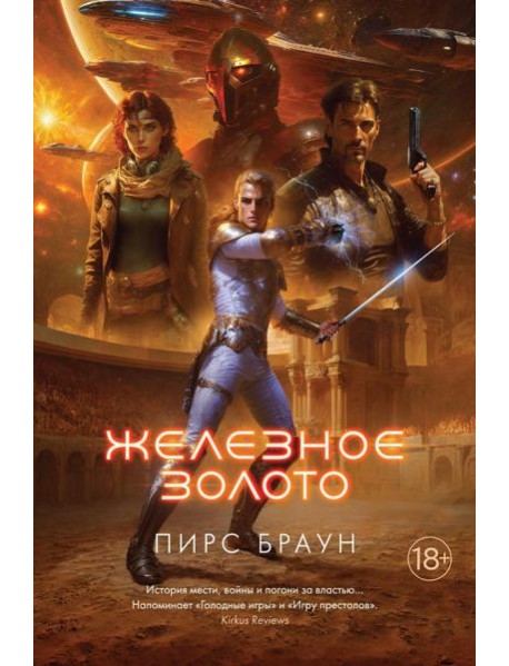 Железное золото: роман
