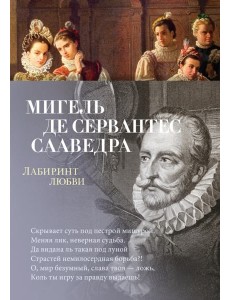 Лабиринт любви: поэмы, стихотворения