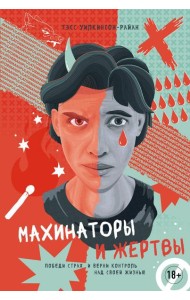Махинаторы и жертвы. Победи страх и верни контроль над своей жизнью