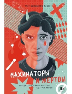 Махинаторы и жертвы. Победи страх и верни контроль над своей жизнью