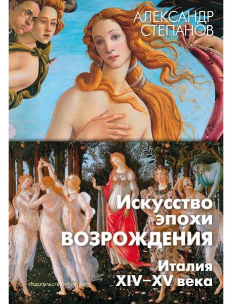 Искусство эпохи Возрождения. Италия. XIV-XV века