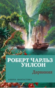 Дарвиния: роман