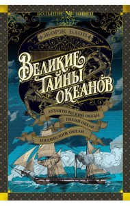 Великие тайны океанов. Атлантический океан. Тихий океан. Индийский океан