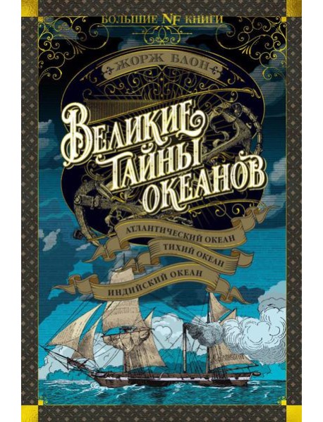 Великие тайны океанов. Атлантический океан. Тихий океан. Индийский океан