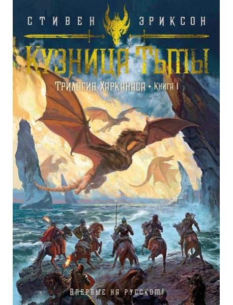 Трилогия Харканаса. Кн. 1: Кузница Тьмы: роман