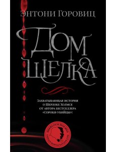 Дом шелка: Новые приключения Шерлока Холмса: роман