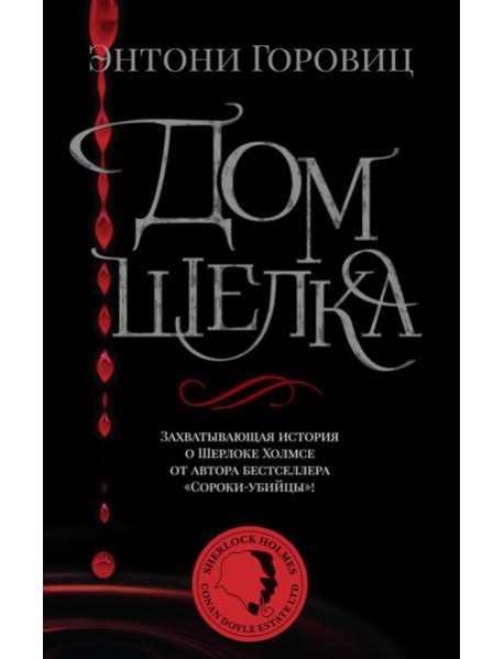Дом шелка: Новые приключения Шерлока Холмса: роман