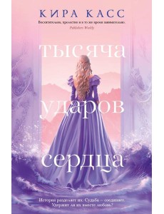 Тысяча ударов сердца: роман